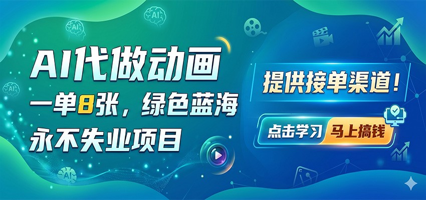 AI代做动画，一单8张，绿色蓝海，永不失业项目，提供接单渠道-大川资源分享站