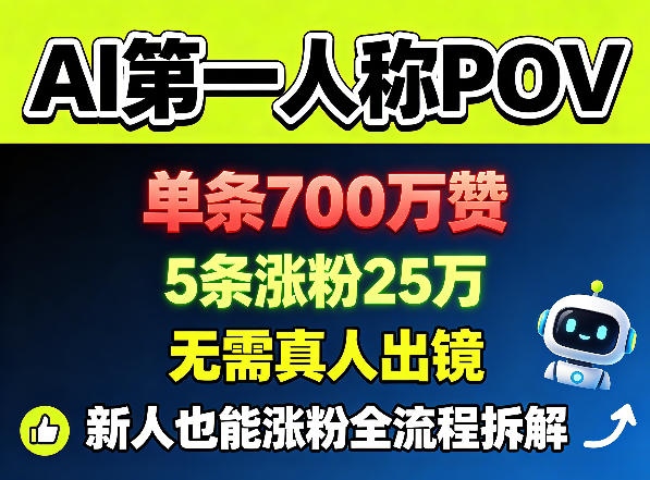 AI第一人称POV，单条700W赞，5条涨粉25W，无需真人出镜，新人也能涨粉全流程拆解-大川资源分享站