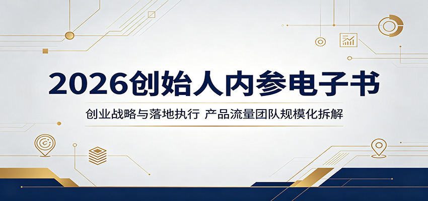 2026创始人内参电子书：创业战略与落地执行，产品流量团队规模化拆解-大川资源分享站