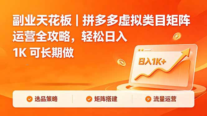 副业天花板｜拼多多虚拟类目矩阵运营全攻略，轻松日入 1K 可长期做-大川资源分享站