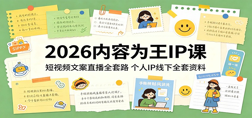 2026内容为王IP课：短视频文案直播全套路，个人IP线下全套资料-大川资源分享站