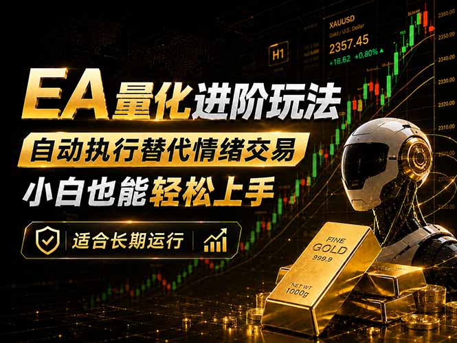 EA量化新玩法：自动执行+规则交易，小白也能轻松入门，长期稳定运行可放大收益-大川资源分享站