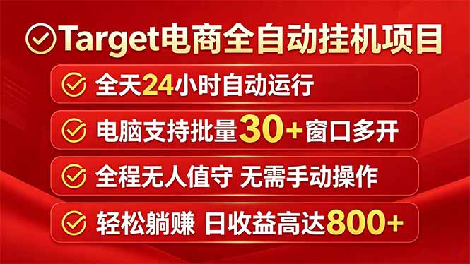 Target电商全自动挂机项目全天自动运行电脑可批量30+窗口运行日收益入800+-大川资源分享站