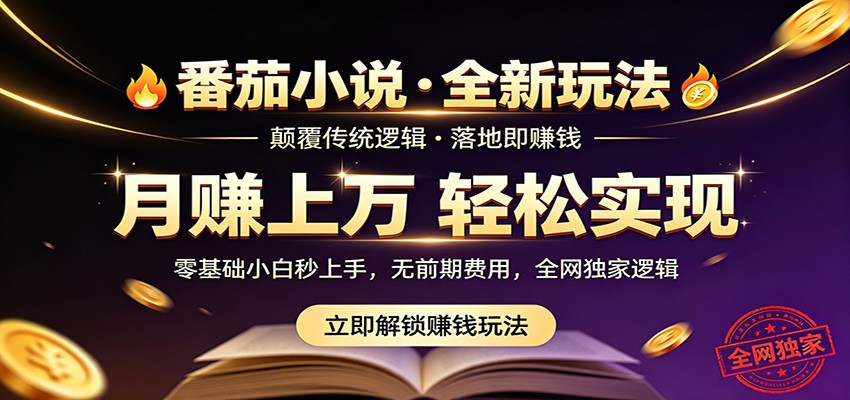 番茄小说5月最新独家玩法，稳定落地实测月入过万！-大川资源分享站