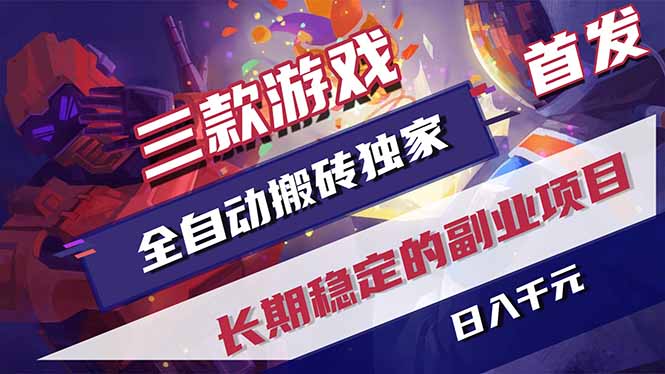三款游戏全自动打金，长日入1000+，傻瓜式操作，小白快速上手！-大川资源分享站