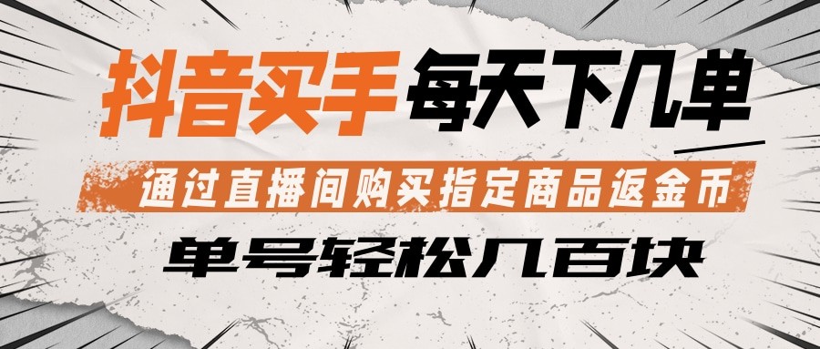 抖音买手 通过直播间购买指定商品返金币 每天几单 轻松几百块-大川资源分享站
