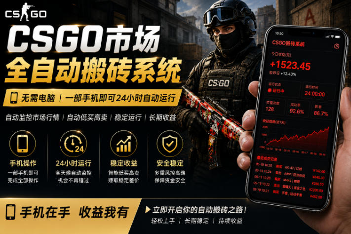 24小时自动监控CS饰品市场，手机即可完成全部操作实现自动搬砖盈利，日入300+【揭秘】-大川资源分享站