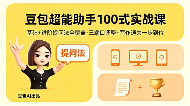 豆包超能助手100式实战课，基础+进阶提问法全覆盖，三端口调整+写作通关一步到位-大川资源分享站