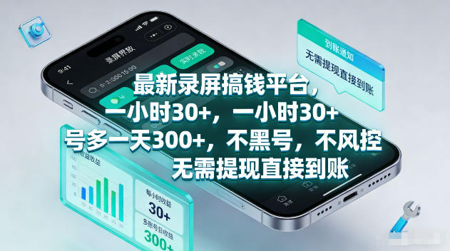 最新录屏賺钱平台，一小时30+，号多一天300+，不黑号，不风控，无需提现直接到账【揭秘】-大川资源分享站