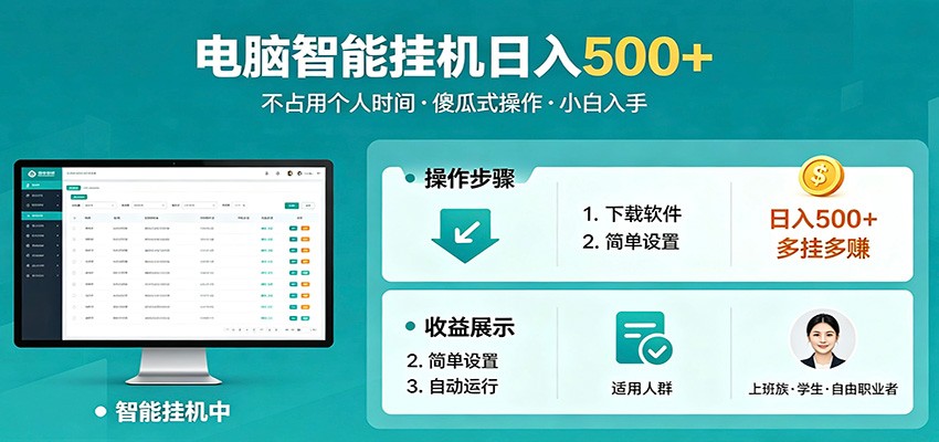 全自动电脑挂机，支持多挂多赚，上班族学生党都能做，小白也能日入500+副业-大川资源分享站