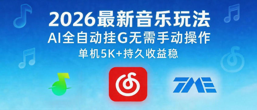 2026最新音乐玩法AI全自动挂G玩法，无需手动操作，单机月入5k+持久收益稳【揭秘】-大川资源分享站