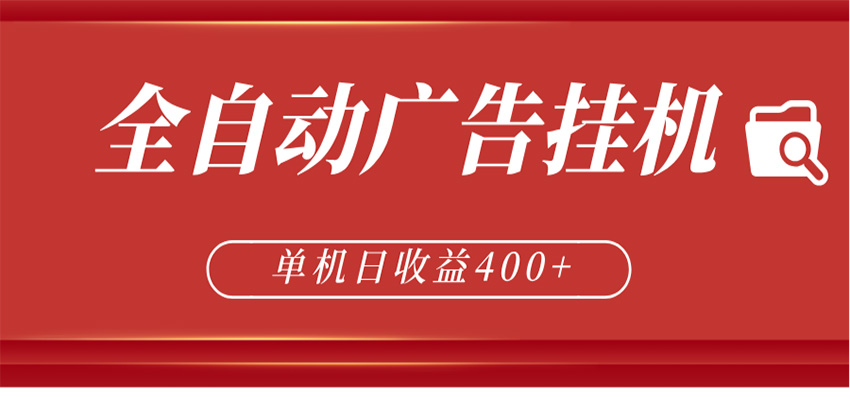 全自动广告联盟挂机 单机日收益400+ 无需人工看守 可矩阵放大 稳定输出两年-大川资源分享站