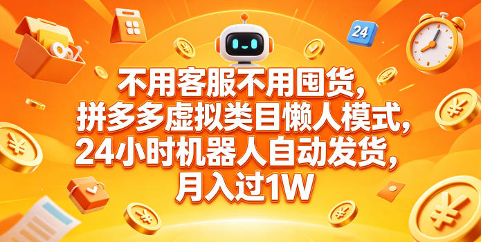 不用客服不用囤货，拼多多虚拟类目懒人模式，24小时机器人自动发货，月入过1W【揭秘】-大川资源分享站
