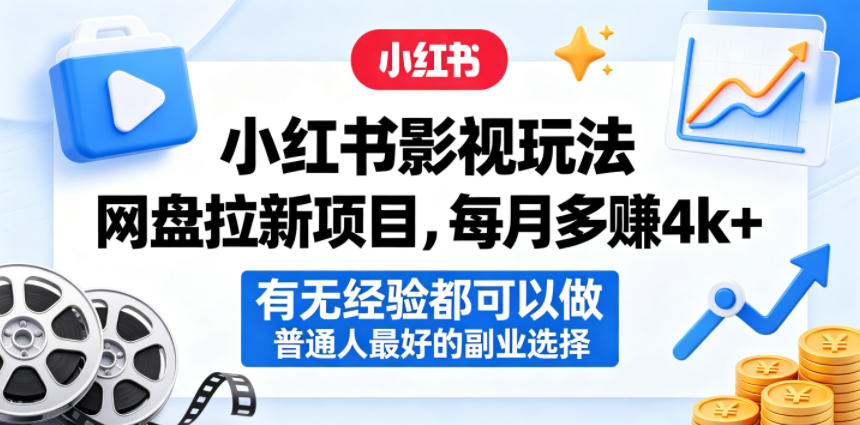 小红书影视玩法网盘拉新项目，每月多賺4k+，有无经验都可以做，普通人最好的副业选择-大川资源分享站