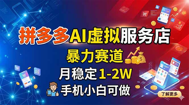 拼多多AI虚拟服务店，暴力赛道，月稳定1-2W，手机小白可做-大川资源分享站