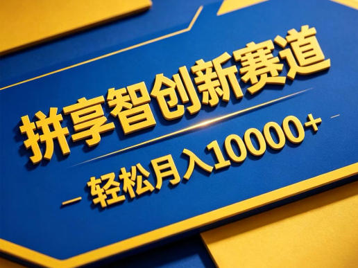 拼享智创新赛道，轻松月入1W+，门槛极低、收益稳定、可长期放大的轻资产项目【揭秘】-大川资源分享站
