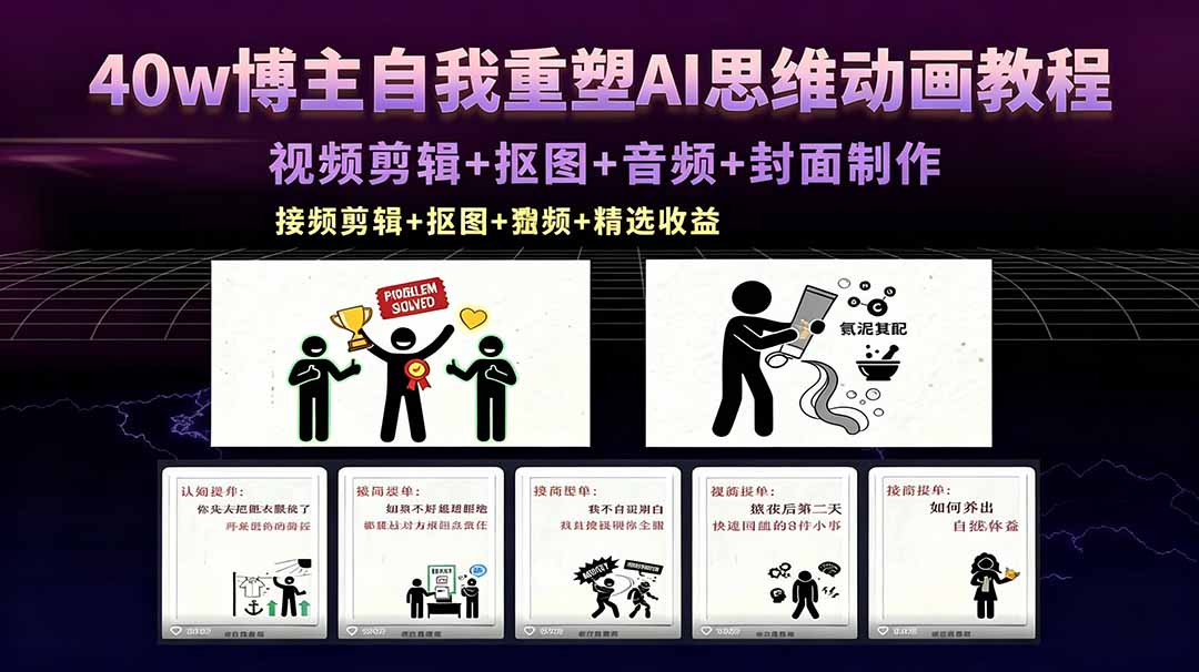 40w博主自我重塑AI思维动画教程，视频剪辑+抠图+音频+封面制作，接商单+独家精选收益-大川资源分享站