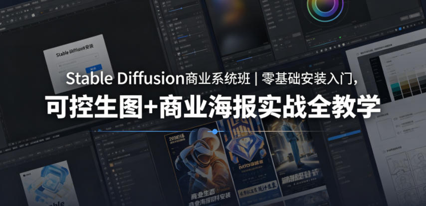 Stable Diffusion商业系统班｜零基础安装入门，可控生图+商业海报实战全教学-大川资源分享站