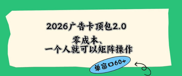 2026广告自动卡顶包2.0玩法，单窗口60+零成本、简单好操作，直接省略复杂人工步骤【揭秘】-大川资源分享站