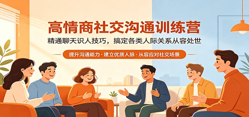 高情商社交沟通训练营：精通聊天识人技巧，搞定各类人际关系从容处世-大川资源分享站