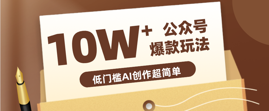边上班边摸鱼！公众号拍照姿势赛道，小白也能快速起号变现，手把手教你月入6k+-大川资源分享站