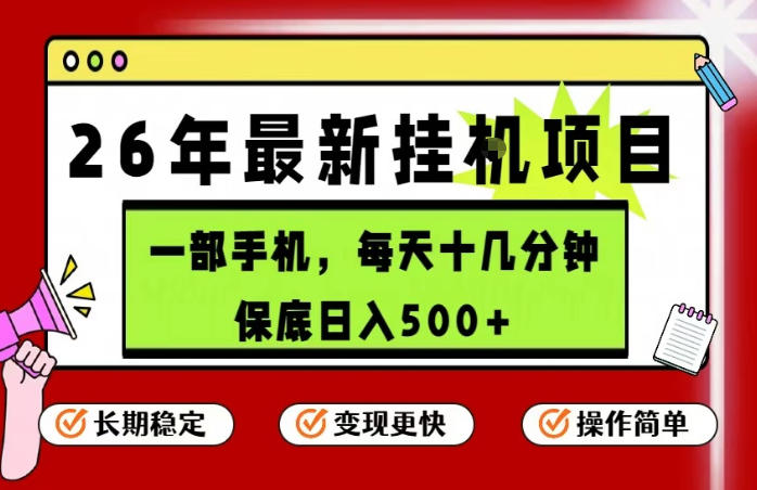 26年5月份最新手机挂G项目，操作简单！保底日入500+，长期稳定，隔天就能出收益【揭秘】-大川资源分享站