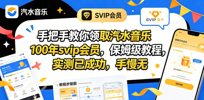 手把手教你领取汽水音乐100年svip会员，保姆级教程，实测已成功，手慢无-大川资源分享站