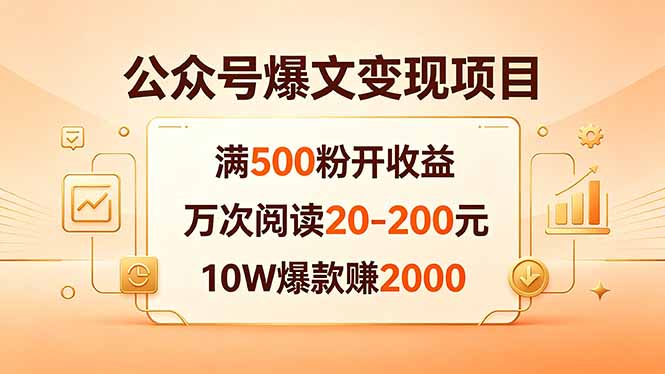 公众号爆文变现项目：满500粉开收益，万次阅读20-200元，10W爆款赚2000-大川资源分享站