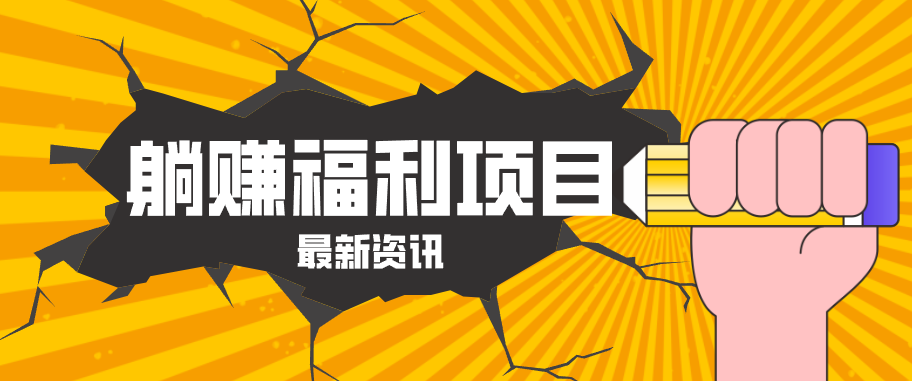 躺赚福利项目，淘宝一分购3.0，无套路高收益每天花2小时，轻松月收益千元！-大川资源分享站