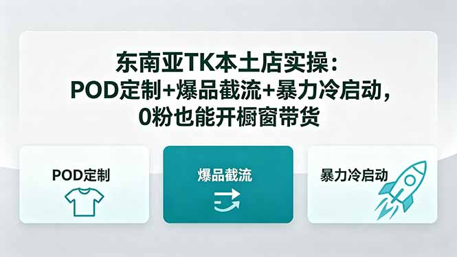 东南亚TK本土店实操：POD定制+爆品截流+暴力冷启动，0粉也能开橱窗带货-大川资源分享站