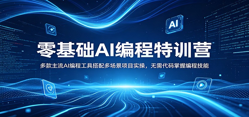 零基础AI编程特训营：多款主流AI编程工具搭配多场景项目实操，无需代码掌握编程技能-大川资源分享站