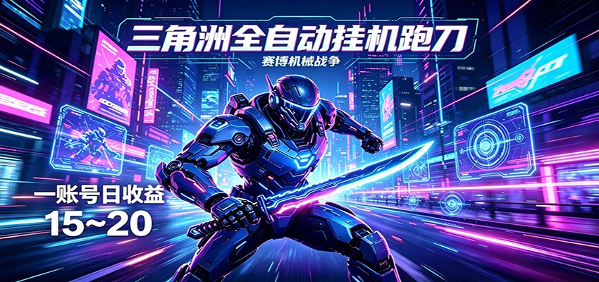 三角洲全自动挂机跑刀，24小时云端稳定运行，无需人工值守，单账号每日收益15~20-大川资源分享站