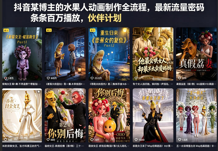 抖音某博主的水果人动画制作全流程，最新流量密码，条条百万播放，伙伴计划|分成计划|商单|收徒等-大川资源分享站