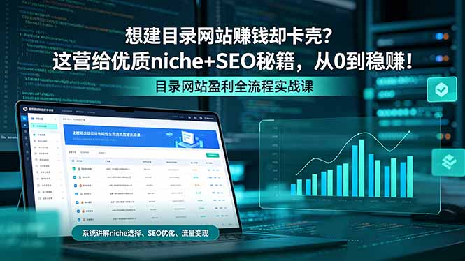 想建目录网站赚钱却卡壳？这营给优质 niche+SEO 秘籍，从 0 到稳赚！-大川资源分享站