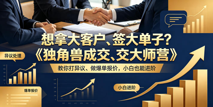 想拿大客户、签大单子？《独角兽成交大师营》教你扛异议、做爆单报价，小白也能进阶【原创双语字幕】-大川资源分享站