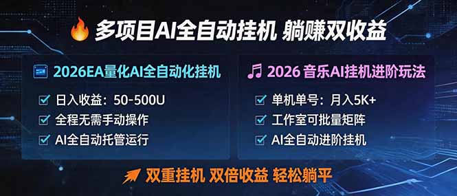 多项目AI自动挂机玩法：双重挂机，双倍收益，轻松躺平-大川资源分享站