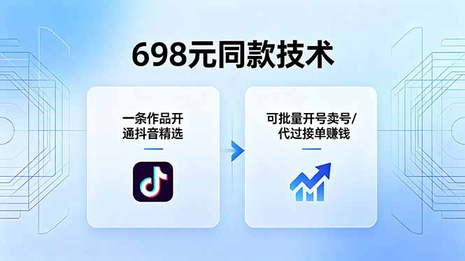 698元同款技术：一条作品开通抖音精选，可批量开号卖号，也可代过接单赚钱-大川资源分享站