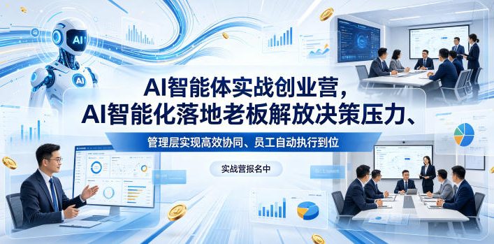 AI智能体实战创业营26年4月23-25号线下课，AI智能化落地老板解放决策压力、管理层实现高效协同、员工自动执行到位-大川资源分享站