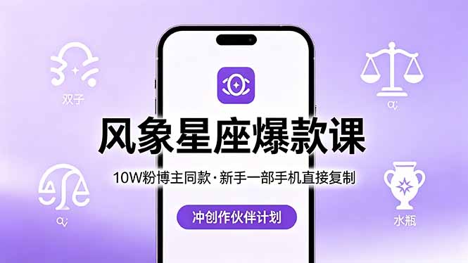 10W粉博主同款：风象星座爆款课，新手一部手机直接复制，冲创作伙伴计划-大川资源分享站