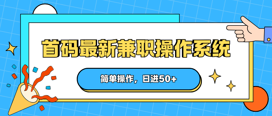 首码最新兼职操作系统，简单操作，日进50+-大川资源分享站