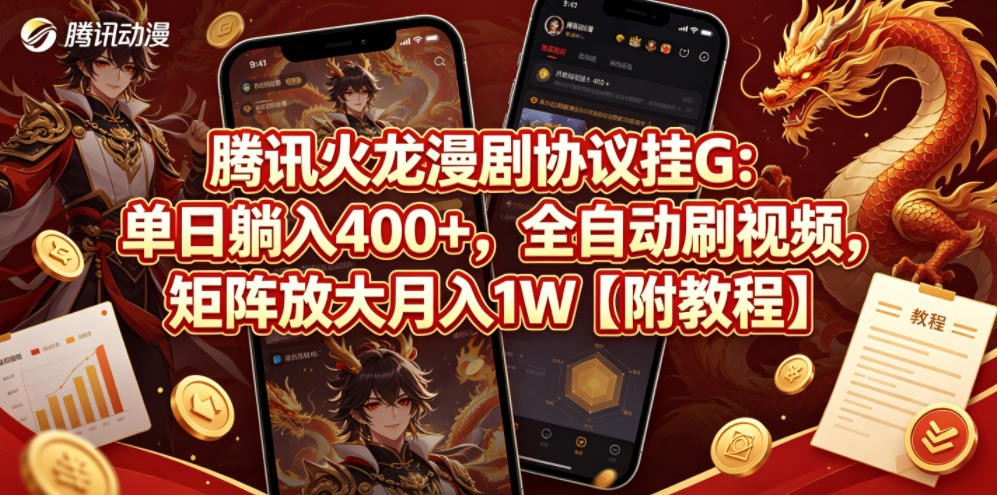 腾讯火龙漫剧协议挂G：单日躺入400+，全自动刷视频，矩阵放大月入1W【附教程】【揭秘】-大川资源分享站