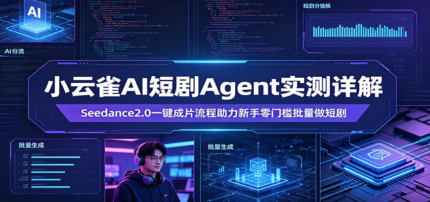 小云雀AI短剧Agent实测详解：Seedance2.0一键成片流程助力新手零门槛批量做短剧-大川资源分享站