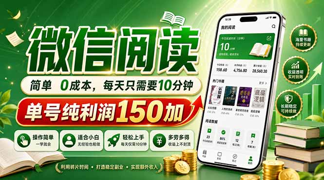 最新微信阅读，每日10分钟，单号利润150+，可批量放大操作，简单0成本-大川资源分享站