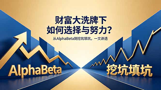 付费文章：财富大洗牌下如何选择与努力？从AlphaBeta到挖坑填坑，一文讲透-大川资源分享站