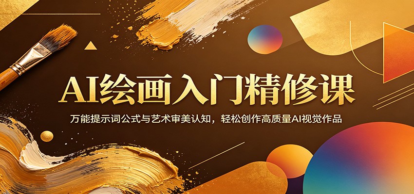AI绘画入门精修课：万能提示词公式与艺术审美认知，轻松创作高质量AI视觉作品-大川资源分享站