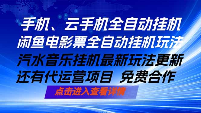 ai手机全自动挂机，汽水音乐人最新挂机玩法，闲鱼电影票全自动，任选其一，月入过万不是梦-大川资源分享站