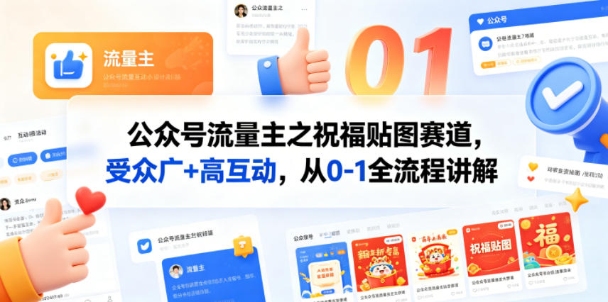 公众号流量主之祝福贴图赛道，受众广+高互动，从0-1全流程讲解-大川资源分享站