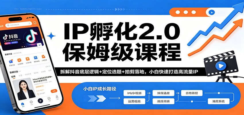 IP孵化2.0保姆级课程：拆解抖音底层逻辑+定位选题+拍剪落地，小白快速打造高流量IP-大川资源分享站