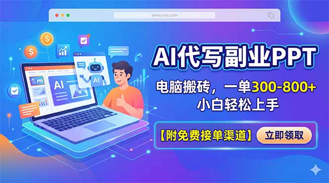 AI代写副业PPT，电脑搬砖，一单300-800+，小白轻松上手【附免费接单渠道】-大川资源分享站