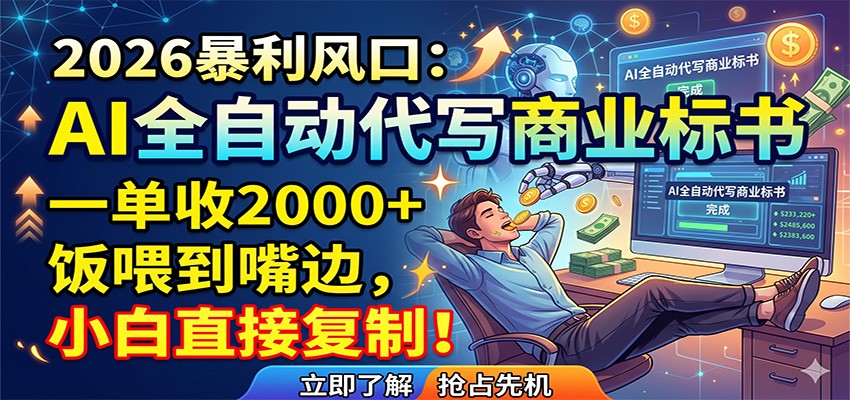 AI全自动代写商业标书，一单收2000+，饭喂到嘴边，小白直接复制-大川资源分享站